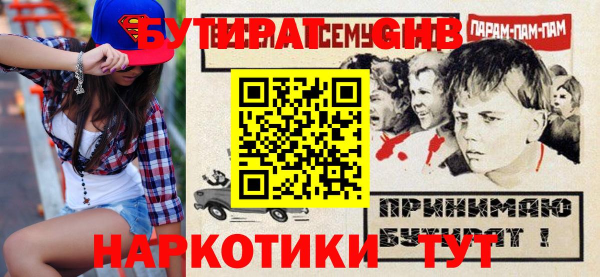 Бутират GHB Губкин