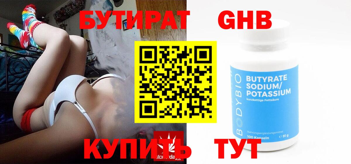 БУТИРАТ бутандиол  Вход с VPN  Губкин 